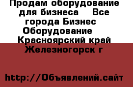 Продам оборудование для бизнеса  - Все города Бизнес » Оборудование   . Красноярский край,Железногорск г.